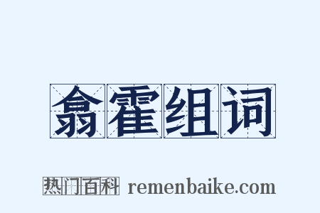 翕霍组词是什么意思的图片